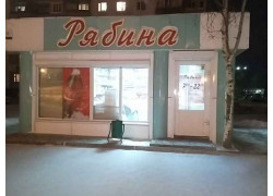 Рябина