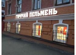 Горячий пельмень