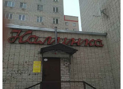 Закусочная Калинка