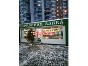 Быстрое питание Церковная лавка - на портале на relax555.ru