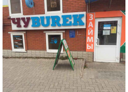 Чуburek