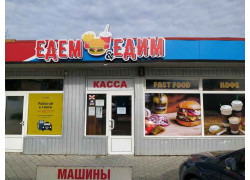 Едем Едим