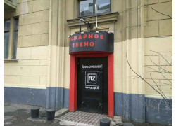 Пожарное Звено
