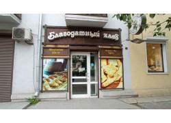 Благодатный хлеб
