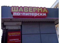 Шаверма по-питерски
