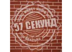 57 Секунд