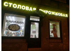 Столовая пирожковая
