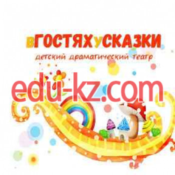 Театр Детский драматический театр в гостях у сказки Офис - на портале на relax555.ru