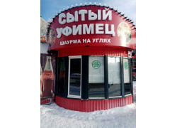 Сытый Уфимец