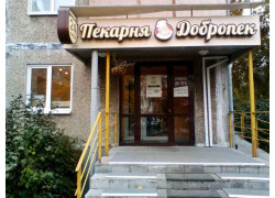 Пекарня Добропек