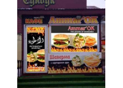 Фаст фуд Ammar'OK