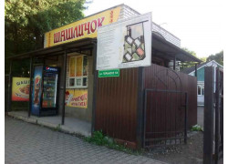 Шашличок