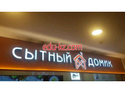 Быстрое питание - Сытный домик Быстрое питание Сытный домик - на портале на relax555.ru