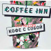 Быстрое питание Coffee Inn - на портале на relax555.ru