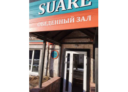 Обеденный перерыв Suare