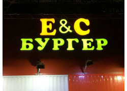 Eu0026c бургер