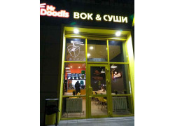 Мистер Дудлс