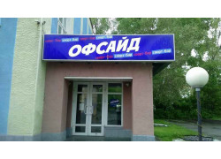 Офсайд
