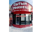 Быстрое питание Сытый Уфимец - на портале на relax555.ru