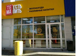 Тема есть, тема пить