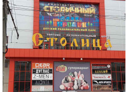 Столичный городок