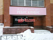 Квесты Ребус Клубус - на портале на relax555.ru