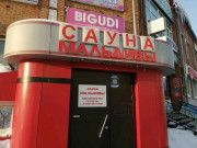 Мальдивы