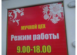 Мучной цех