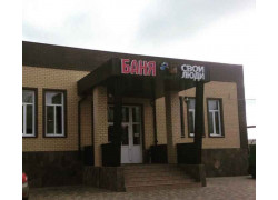 Оздоровительный комплекс Свои люди