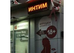 Интим-магазин Магия Любви