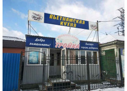 Кафе вьетнамской кухни Тройка