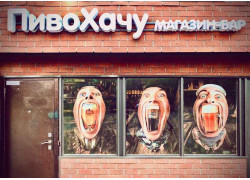 Магазин-бар ПивоХачу