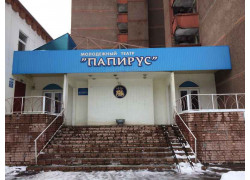 Молодёжный театр Папирус
