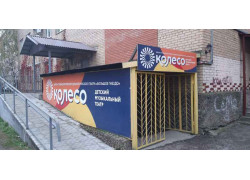 Детский музыкальный театр Колесо