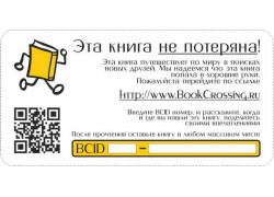Буккроссинг в России