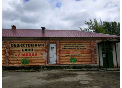 Баня у завода