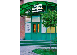 Точка спорта