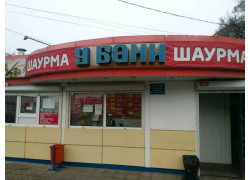 У Бани