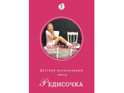 Театр Редисочка-балет - на портале на relax555.ru
