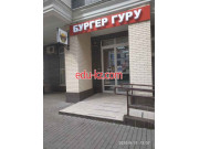 Быстрое питание BurgerGuru - на портале на relax555.ru