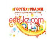 Театр Детский драматический театр в гостях у сказки Офис - на портале на relax555.ru