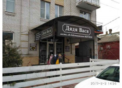Дядя Вася