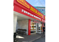 Плюшка