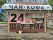 Быстрое питание Шаурма24 - на портале на relax555.ru