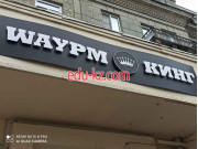Быстрое питание Шаурм кинг - на портале на relax555.ru