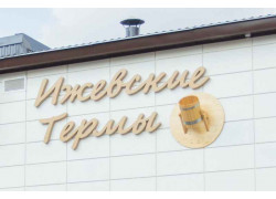 Ижевские термы
