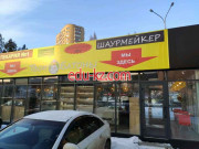 Быстрое питание Шаурмейкер - на портале на relax555.ru