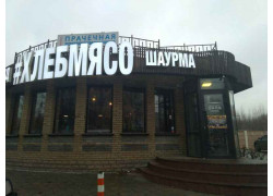 Хлебмясо