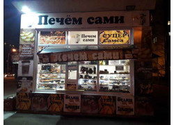 Печём сами