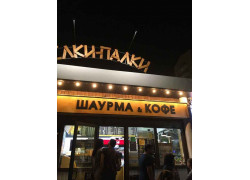 Супертяж ПаркПобеды. Шаурма и Кофе